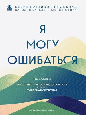 cover image of Я могу ошибаться. Что важнее